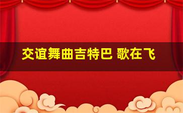 交谊舞曲吉特巴 歌在飞